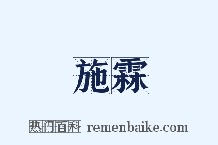 施霖是什么意思的图片